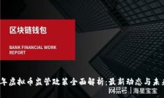 2023年虚拟币监管政策全面解析：最新动态与未来