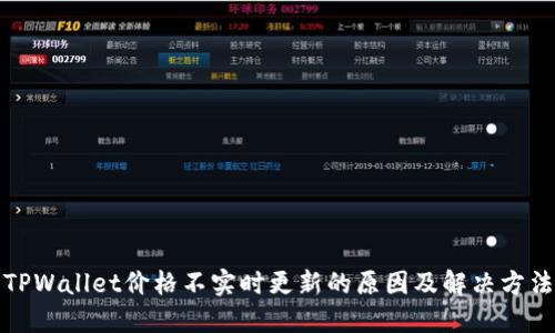 TPWallet价格不实时更新的原因及解决方法
