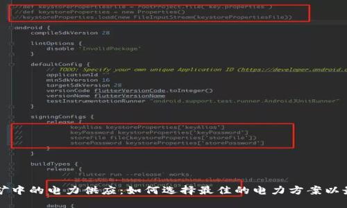 虚拟币挖矿中的电力供应：如何选择最佳的电力方案以最大化收益