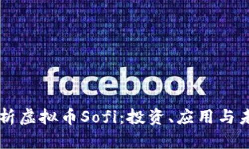 深度解析虚拟币Sofi：投资、应用与未来展望