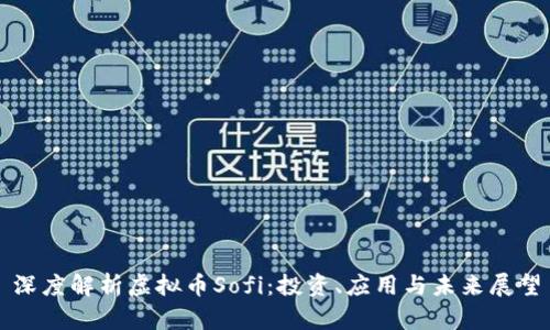 深度解析虚拟币Sofi:投资、应用与未来展望