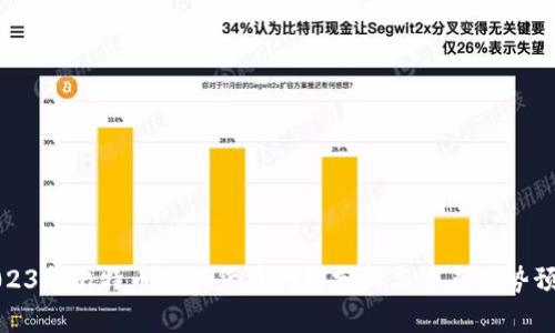2023年比特币虚拟货币行情分析与未来走势预测