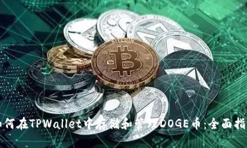 如何在TPWallet中存储和管理DOGE币：全面指南