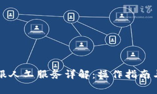 : TPWallet客服人工服务详解：操作指南与常见问题解答