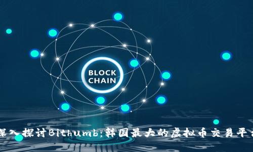 深入探讨Bithumb：韩国最大的虚拟币交易平台