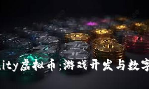 深度解析Unity虚拟币：游戏开发与数字经济的未来