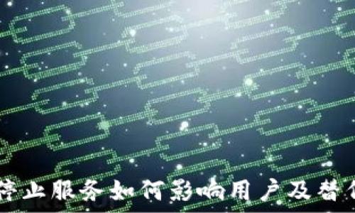   
TPWallet停止服务如何影响用户及替代方案详解