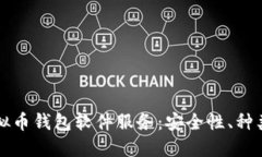 全面解读虚拟币钱包软件