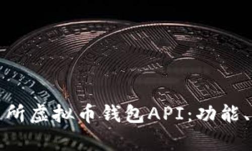 全面解析交易所虚拟币钱包API：功能、调用与安全性