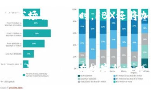   FBX虚拟币详解：投资前必看的全面指南 / 
 guanjianci FBX虚拟币, 虚拟货币投资, 加密货币, 数字资产 /guanjianci 

什么是FBX虚拟币？
FBX虚拟币是基于区块链的数字货币，采用创新的共识算法和高效的交易系统，为用户提供安全、便捷的交易体验。FBX虚拟币主要用于在FBX平台内进行交易、投资和消费，同时可以在其他支持FBX的商家和交易所进行使用。FBX作为一种新兴的加密货币，吸引了快速增长的用户基础，尤其是在数字资产投资领域。

FBX虚拟币的技术背景
FBX虚拟币是在区块链技术的基础上发展而来。区块链是一种去中心化的数字账本技术，可以记录所有加密货币交易的详细信息，确保交易的安全性和透明度。FBX采用了高效的区块链架构，能够处理更加复杂的交易模式，同时降低了交易时间和费用。

FBX虚拟币的主要功能
FBX虚拟币具有多种功能，包括但不限于：数字资产转移、在线支付、投资交易、融资等。用户可以在FBX平台内进行交易，购买或出售FBX虚拟币，获取收益。此外，FBX还可以通过智能合约技术，实现更多复杂的金融操作，为用户提供多样化的投资选择。

FBX虚拟币的投资优势
作为一种新兴的数字资产，FBX虚拟币在投资方面具备了一些独特的优势。首先，FBX的流动性较高，用户可以随时买卖，减少了投资的风险。其次，FBX的市场需求日益增加，尤其是在数字经济蓬勃发展的背景下，投资FBX的回报潜力相对较大。同时，FBX也提供一定的保障机制，以降低市场波动带来的风险。

高流动性和便捷性
FBX虚拟币在全球多个交易所上线，用户可以通过这些平台快速进行交易。相较于传统资产，FBX的交易时间更为灵活，用户可以在任何时间进行买入和卖出操作，不受市场局限。而且，FBX的交易手续费相对较低，这对于日常交易需求的用户来说，显得尤为重要。

广泛的市场需求
FBX虚拟币的开发团队不断努力扩大其应用场景，包括在线商城、游戏、金融服务等，用户可在多个快销场景中使用FBX进行交易。这种广泛的市场需求为FBX提供了稳定的发展基础。因此，随着越来越多的商家认可FBX，投资者也看好其未来的增长潜力。

风险控制机制
FBX虚拟币团队引入了多种风险控制机制，包括市场监测、交易限额和反欺诈系统等。这些机制大大降低了用户的投资风险，确保投资者资金的安全性。此外，FBX还会定期进行安全审计，及时发现并修复安全隐患，以保护用户的资产。

FBX虚拟币的未来发展趋势
随着区块链技术的不断发展，FBX虚拟币的未来发展充满潜力。首先，FBX将在技术上持续创新，开发出更高效的共识算法及交易系统，进一步提高用户体验。其次，FBX团队计划加入更多的合作伙伴，扩大应用生态，从而促进FBX的普及和接受度。

技术创新
技术是数字货币成功的关键因素之一。FBX团队持续致力于技术的创新和，包括提高交易速度、降低手续费、增强用户隐私保护等。这些技术革新不仅会吸引更多的用户，也会使FBX虚拟币成为数字经济中不可或缺的一部分。

生态合作与市场拓展
FBX团队与多家行业领军企业和机构建立了合作关系，通过加强生态链的合作，实现更广泛的市场拓展。在这方面，FBX不仅仅是作为一种货币存在，更将成为数字生态系统中数据和价值传递的载体，提高其综合竞争力。

常见问题解答

FBX虚拟币是什么？
FBX虚拟币是一种基于区块链的数字货币，旨在通过创新的技术和灵活的应用场景，满足用户在交易、投资等方面的需求。FBX币通过去中心化的方式提升交易的安全性与透明性，同时也在不断扩展其应用范围，以适应日益增长的市场需求。

为了更好地理解FBX虚拟币，我们可以从几个角度进行分析，包括其技术背景、市场定位、以及未来发展趋势。

怎样投资FBX虚拟币？
投资FBX虚拟币的方法包括在各大交易所进行交易、长期持有或者参与FBX的生态应用。用户首先需要选择一个支持FBX交易的平台，并创建账户。接下来，绑定支付方式，如信用卡或银行转账，便可购买FBX币。

在投资过程中，用户需要关注FBX的市场动态、技术进步以及整体经济环境。定期查看有关FBX的新闻资讯和市场报告，将有助于提高投资决策的准确性。投资者还应评估自己的风险承受能力，根据自身情况调整投资策略，以期获得最佳收益。 

FBX虚拟币的安全性如何保障？
FBX虚拟币在安全性方面采取了多种技术措施，包括算法加密、双重身份验证和冷钱包存储等。用户在使用FBX进行交易时，需充分意识到数字货币交易的风险，并严格遵循安全操作规范，才能最大程度地保护自己资产的安全。此外，FBX团队会定期进行安全审计，不断完善安全防护机制，以确保平台和用户的资产安全。

FBX虚拟币的未来趋势是什么？
FBX虚拟币的未来发展趋势主要表现在技术创新、市场拓展及生态合作方面。FBX团队持续致力于技术的创新与，提升用户体验，以适应日益变化的市场需求。同时，FBX还将加强与各行业的合作，通过多元化的应用场景和生态体系，进一步提升其市场竞争力。

展望未来，FBX有望在全球的数字经济中占据越来越重要的地位，成为用户广泛接受的数字资产之一，引领新一轮的财富变革。 

通过上述分析，FBX虚拟币在当前及未来市场均具有广阔的前景和潜力，适合投资者深入了解和探索。希望本指南能够为您提供切实有效的信息与建议，助力您在数字货币投资的旅程中取得成功。