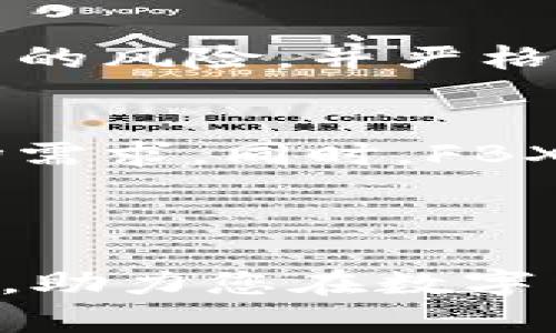   FBX虚拟币详解：投资前必看的全面指南 / 
 guanjianci FBX虚拟币, 虚拟货币投资, 加密货币, 数字资产 /guanjianci 

什么是FBX虚拟币？
FBX虚拟币是基于区块链的数字货币，采用创新的共识算法和高效的交易系统，为用户提供安全、便捷的交易体验。FBX虚拟币主要用于在FBX平台内进行交易、投资和消费，同时可以在其他支持FBX的商家和交易所进行使用。FBX作为一种新兴的加密货币，吸引了快速增长的用户基础，尤其是在数字资产投资领域。

FBX虚拟币的技术背景
FBX虚拟币是在区块链技术的基础上发展而来。区块链是一种去中心化的数字账本技术，可以记录所有加密货币交易的详细信息，确保交易的安全性和透明度。FBX采用了高效的区块链架构，能够处理更加复杂的交易模式，同时降低了交易时间和费用。

FBX虚拟币的主要功能
FBX虚拟币具有多种功能，包括但不限于：数字资产转移、在线支付、投资交易、融资等。用户可以在FBX平台内进行交易，购买或出售FBX虚拟币，获取收益。此外，FBX还可以通过智能合约技术，实现更多复杂的金融操作，为用户提供多样化的投资选择。

FBX虚拟币的投资优势
作为一种新兴的数字资产，FBX虚拟币在投资方面具备了一些独特的优势。首先，FBX的流动性较高，用户可以随时买卖，减少了投资的风险。其次，FBX的市场需求日益增加，尤其是在数字经济蓬勃发展的背景下，投资FBX的回报潜力相对较大。同时，FBX也提供一定的保障机制，以降低市场波动带来的风险。

高流动性和便捷性
FBX虚拟币在全球多个交易所上线，用户可以通过这些平台快速进行交易。相较于传统资产，FBX的交易时间更为灵活，用户可以在任何时间进行买入和卖出操作，不受市场局限。而且，FBX的交易手续费相对较低，这对于日常交易需求的用户来说，显得尤为重要。

广泛的市场需求
FBX虚拟币的开发团队不断努力扩大其应用场景，包括在线商城、游戏、金融服务等，用户可在多个快销场景中使用FBX进行交易。这种广泛的市场需求为FBX提供了稳定的发展基础。因此，随着越来越多的商家认可FBX，投资者也看好其未来的增长潜力。

风险控制机制
FBX虚拟币团队引入了多种风险控制机制，包括市场监测、交易限额和反欺诈系统等。这些机制大大降低了用户的投资风险，确保投资者资金的安全性。此外，FBX还会定期进行安全审计，及时发现并修复安全隐患，以保护用户的资产。

FBX虚拟币的未来发展趋势
随着区块链技术的不断发展，FBX虚拟币的未来发展充满潜力。首先，FBX将在技术上持续创新，开发出更高效的共识算法及交易系统，进一步提高用户体验。其次，FBX团队计划加入更多的合作伙伴，扩大应用生态，从而促进FBX的普及和接受度。

技术创新
技术是数字货币成功的关键因素之一。FBX团队持续致力于技术的创新和，包括提高交易速度、降低手续费、增强用户隐私保护等。这些技术革新不仅会吸引更多的用户，也会使FBX虚拟币成为数字经济中不可或缺的一部分。

生态合作与市场拓展
FBX团队与多家行业领军企业和机构建立了合作关系，通过加强生态链的合作，实现更广泛的市场拓展。在这方面，FBX不仅仅是作为一种货币存在，更将成为数字生态系统中数据和价值传递的载体，提高其综合竞争力。

常见问题解答

FBX虚拟币是什么？
FBX虚拟币是一种基于区块链的数字货币，旨在通过创新的技术和灵活的应用场景，满足用户在交易、投资等方面的需求。FBX币通过去中心化的方式提升交易的安全性与透明性，同时也在不断扩展其应用范围，以适应日益增长的市场需求。

为了更好地理解FBX虚拟币，我们可以从几个角度进行分析，包括其技术背景、市场定位、以及未来发展趋势。

怎样投资FBX虚拟币？
投资FBX虚拟币的方法包括在各大交易所进行交易、长期持有或者参与FBX的生态应用。用户首先需要选择一个支持FBX交易的平台，并创建账户。接下来，绑定支付方式，如信用卡或银行转账，便可购买FBX币。

在投资过程中，用户需要关注FBX的市场动态、技术进步以及整体经济环境。定期查看有关FBX的新闻资讯和市场报告，将有助于提高投资决策的准确性。投资者还应评估自己的风险承受能力，根据自身情况调整投资策略，以期获得最佳收益。 

FBX虚拟币的安全性如何保障？
FBX虚拟币在安全性方面采取了多种技术措施，包括算法加密、双重身份验证和冷钱包存储等。用户在使用FBX进行交易时，需充分意识到数字货币交易的风险，并严格遵循安全操作规范，才能最大程度地保护自己资产的安全。此外，FBX团队会定期进行安全审计，不断完善安全防护机制，以确保平台和用户的资产安全。

FBX虚拟币的未来趋势是什么？
FBX虚拟币的未来发展趋势主要表现在技术创新、市场拓展及生态合作方面。FBX团队持续致力于技术的创新与，提升用户体验，以适应日益变化的市场需求。同时，FBX还将加强与各行业的合作，通过多元化的应用场景和生态体系，进一步提升其市场竞争力。

展望未来，FBX有望在全球的数字经济中占据越来越重要的地位，成为用户广泛接受的数字资产之一，引领新一轮的财富变革。 

通过上述分析，FBX虚拟币在当前及未来市场均具有广阔的前景和潜力，适合投资者深入了解和探索。希望本指南能够为您提供切实有效的信息与建议，助力您在数字货币投资的旅程中取得成功。