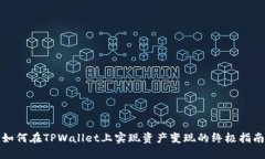 如何在TPWallet上实现资产变