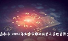 STEX虚拟币：2023年加密市场