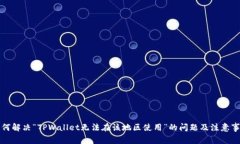 如何解决“TPWallet无法在该