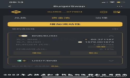2023年大陆虚拟币钱包的选择和使用指南