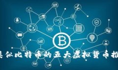 2023年类似比特币的五大虚