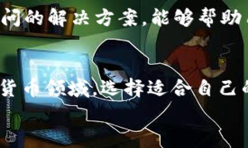 
  USDT钱包Tp官方下载：安全、便捷的数字资产管理工具 / 

关键词
 guanjianci USDT钱包, Tp官方下载, 数字资产, 加密货币 /guanjianci 

引言
在数字货币日益普及的今天，USDT（泰达币）作为一种稳定币，已成为了众多投资者的首选。在这个多元化的市场环境中，一个安全、便捷的钱包对于保护和管理这些数字资产显得尤为重要。本文将深入探讨USDT钱包Tp的官方下载，以及它所具备的功能和优势。同时，我们还将解答一些相关的问题，帮助你更全面地了解这个钱包的使用方式和注意事项。

USDT钱包Tp的介绍
USDT钱包Tp是一款专注于存储和管理USDT及其他加密货币的钱包应用。该钱包提供了用户友好的界面，同时具备强大的安全性和隐私保护功能。用户可以通过这款钱包方便地进行转账，交易和资产管理。钱包支持多种操作系统，确保大多数用户能够方便地下载和安装。

安全性
USDT钱包Tp在安全性方面采用了多重保护措施，包括但不限于加密传输、双重身份验证、冷存储等。此外，用户的私钥存储在本地，既确保了资产的安全性，又保障了用户的隐私。这种高度安全的设计对于保护用户的数字资产极为重要，尤其是在加密市场中频繁出现的黑客攻击和诈骗事件。

便捷性
为了满足用户的不同需求，USDT钱包Tp提供了简便的操作流程。无论是新手还是经验丰富的用户，都能在几分钟内轻松上手。用户可以通过简单的步骤完成注册、充值、提现和交易，帮助用户更快速地进入数字货币的世界。此外，钱包的界面设计极为简洁直观，让用户在进行各种操作时，能够迅速找到所需功能。

功能特点
USDT钱包Tp提供了广泛的功能，包括但不限于：
ul
    li多币种支持：除了USDT，钱包还支持其他主要的数字资产，方便用户进行多种货币的管理。/li
    li实时行情：用户可以实时查看各种数字货币的行情和价格波动，帮助他们做出更明智的投资决策。/li
    li交易历史查询：用户能够随时查看自己的交易记录，这是进行资产管理的重要组成部分。/li
    li跨平台支持：USDT钱包Tp可在多种设备上使用，包括手机、平板和PC端，确保用户在任何设备上均能方便地管理资产。/li
/ul

安装和使用指南
如果你想下载安装USDT钱包Tp，可以按照以下步骤进行：
ol
    li访问官方主页：首先，确保你访问的是USDT钱包Tp的官方网站，以确保下载的安全性。/li
    li选择合适的版本：根据你的操作系统，选择相应的下载链接，如Windows、iOS或Android等。/li
    li安装程序：下载完成后，按照提示进行安装。安装流程通常比较简易，只需几步即可完成。/li
    li注册账户：安装完成后，打开钱包应用，进行账户注册。在注册过程中，需要设置强密码，并进行身份验证。/li
/ol

常见问题解答

问题一：USDT钱包Tp的安全性如何保障？
安全性是使用数字钱包时用户最关心的问题之一。USDT钱包Tp通过多层安全机制保障用户的资产安全。首先，钱包采用了先进的加密技术，确保用户的交易信息和私钥在传输过程中不被泄露。此外，用户的私钥是保存在本地设备上，而非服务器。这种设计可以有效防止黑客入侵。其次，USDT钱包Tp引入了双重身份验证，用户在登录或进行大额交易时，需通过手机短信或其他方式进行确认，进一步提高了账户的安全性。

除了以上措施，USDT钱包Tp还定期进行安全审计，并有专业的安全团队监控网络安全状况，以防止潜在的安全威胁。此外，用户在使用过程中也应定期更新密码，不随便点击不明链接，以提升自身的安全防范意识。

问题二：如何确保数字资产的安全管理？
管理数字资产的安全需多方位考量，首先选择一个安全的钱包是基础。USDT钱包Tp在这方面表现优秀，但用户仍需提高警惕。以下是一些实用的建议：
ul
    li定期备份：用户应定期对钱包进行备份，以防丢失数据。大多数钱包提供备份功能，利用好这项功能至关重要。/li
    li使用强密码：密码是保护账户的第一道防线，建议用户使用复杂且独特的密码，避免使用简单的生日或者常见词汇。/li
    li双重认证：开启双重认证功能，将增加账户安全性。虽然增加了操作步骤，但在安全性上是值得的。/li
    li定期监控账户动态：用户应时刻关注账户动态，及时发现异常交易并采取措施，如更改密码或联系客服。/li
/ul
通过这些措施，用户能够有效提升数字资产的安全管理，降低资产被盗的风险。

问题三：USDT钱包Tp的费用结构如何？
在使用USDT钱包Tp进行交易和资产管理时，了解其费用结构是必要的。通常情况下，USDT钱包Tp的费用主要来自于交易手续费。每当用户进行转账或交易时，钱包会收取一定的手续费，不同的交易类型手续费可能有所不同。

此外，有些钱包会收取充值或提现费用，具体费用标准则取决于不同的交易所和网络状况。用户在进行交易之前，最好提前查看相关费用，以便做出更合理的选择。

值得注意的是，USDT钱包Tp在某些特定情况下可能会提供低费用或免手续费的优惠活动，因此用户在注册时可以留意相关信息，抓住省钱的机会。

问题四：USDT钱包Tp的客户支持如何？
在使用过程中，用户难免会遇到各种问题，这就需要一个良好的客户支持系统来提供帮助。USDT钱包Tp通常会提供多种客服渠道，包括在线聊天、电子邮件以及社交媒体等。用户可以根据自己的便利选择不同的联系方法。

在联系客户支持时，用户需尽量详细描述遇到的问题或需求，以帮助客服人员快速定位问题，提供有效的帮助。此外，用户还可以参考官方的常见问题解答（FAQ）页面，这里通常会有针对用户频繁提问的解决方案，能够帮助用户更快找到答案。

 h3 结尾 /h3 
总的来说，USDT钱包Tp是一个安全、便捷且功能丰富的数字资产管理工具，非常适合各类用户使用。通过了解其功能、安全措施及客户支持系统，用户可以更好地进行数字资产的管理与投资。在数字货币领域，选择适合自己的工具将为你的投资旅程提供更强大的保障。

希望本文能够帮助你更好地理解USDT钱包Tp，助你在数字货币的世界中走得更稳更远。