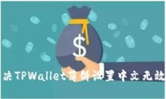 如何解决TPWallet薄饼设置中
