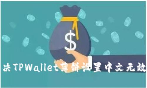 如何解决TPWallet薄饼设置中文无效的问题