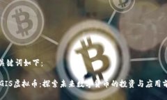 和关键词如下：AEGIS虚拟币