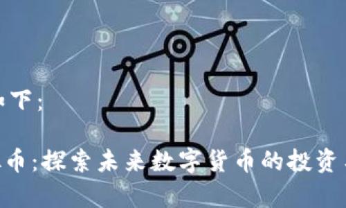 和关键词如下：

AEGIS虚拟币：探索未来数字货币的投资与应用前景