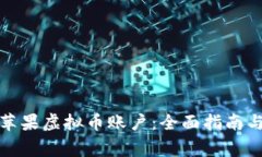 如何注册苹果虚拟币账户