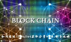 如何通过TPWallet获取少量