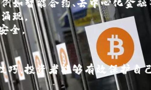 揭秘虚拟币骗局：最新消息与视频分析/
虚拟币, 骗局, 最新消息, 视频分析/guanjianci

引言
随着虚拟货币的快速发展，尤其是比特币、以太坊等知名币种的广受欢迎，越来越多的投资者开始关注这一新兴市场。然而，虚拟币对应的骗局也层出不穷，致使不少投资者上当受骗，造成了巨大的经济损失。本文将深入探讨关于虚拟币骗局的最新消息，通过视频分析，帮助读者识别骗局，保护自身的投资安全。

虚拟币骗局的种类
虚拟币骗局可分为多种类型，包括但不限于庞氏骗局、电信诈骗、钓鱼网站等。

h41. 庞氏骗局/h4
庞氏骗局是一种以新投资者的资金来支付早期投资者的收益的诈骗手法。在虚拟币市场上，很多自称“投资平台”的项目，通过异常高额的回报吸引投资者，而实际上早期的投资者收益是通过后续投资者的资金来支付的，这种骗局本质上是不可持续的。

h42. 电信诈骗/h4
电信诈骗通常通过电话、短信等方式，以各种理由诱骗投资者进行转账。例如，有骗子假装是某知名虚拟币交易所的工作人员，声称用户的账户出现问题，要求其转移资金以“保全”投资。这类骗局依赖于投机心理，容易让人放松警惕。

h43. 钓鱼网站/h4
钓鱼网站模拟真实的虚拟币交易平台，诱使用户在上面输入个人信息，如账号、密码等。这些信息一旦被盗用，投资者的资产将面临巨大风险。操作上，钓鱼网站通常通过伪造链接、虚假广告等手法吸引用户上钩。

最新消息与案例分析
近来，随着监管政策的收紧与市场环境的变化，虚拟币骗局也有所演变。根据最新情况，有几起引起广泛关注的案例。

h41. XXX平台的庞氏骗局曝光/h4
某知名虚拟币交易平台被指控其运营模式为庞氏骗局。调查显示，该平台利用社交媒体上的“投资成功案例”吸引大量用户注册。许多用户在未充分了解平台背景的情况下进行了资金投入，最终导致账户被锁定，投资无法提现。

h42. 钓鱼网站频发/h4
在疫情期间，许多人选择在家投资虚拟币，造成了钓鱼网站的泛滥。这些网站伪装成正牌交易所，很多用户在热衷于“低买高卖”的趋势中，上了当。根据最新数据，相比前期，钓鱼网站的数量呈现爆发式增长。

h43. 政府加强监管/h4
为应对虚拟币骗局的蔓延，多个国家开始加强虚拟币交易的监管。比如，中国对ICO、境外虚拟货币交易所进行了严厉打击，并加强了对虚拟币交易平台的管理。而这也引发了相应投资者的警惕。

如何识别虚拟币骗局？
了解如何识别虚拟币骗局，对于每一位参与虚拟币投资的用户都至关重要。以下是一些常见的识别技巧。

h41. 检查平台的合法性/h4
在决定投资之前，首先要确认该虚拟币交易平台是否合法。查看其是否获得监管机构的认证，是否有明确的公司背景和注册地址是重要步骤。同时，可以在网上搜索其他用户的反馈与评论，了解平台的声誉。

h42. 警惕过于美好的承诺/h4
任何声称保证高额回报的投资机会都应该引起怀疑。尤其是在虚拟币市场中，回报本身是伴随着高风险的，过于美好的承诺大多是诈骗的标志。

h43. 不轻信社交媒体信息/h4
很多骗子利用社交媒体等平台推广虚假的投资方案。因此，用户应该增强辨别能力，不要轻易相信来自陌生人的信息，特别是关于投资的建议。

常见问题解答

h41. 如何防范虚拟币交易中的骗局？/h4
防范虚拟币交易中的骗局，需要从多个方面入手。
首先，提高自身的警惕意识，不轻信“稳赚不赔”的言论，不随意点击陌生网站链接，尤其是在社交媒体中获取的信息要进行仔细核查和甄别。
其次，选择有良好口碑的交易平台，尽量找那些经过市场验证的、并受到相关监督机构监管的平台。可以通过社交媒体、财经论坛等渠道了解其用户口碑。
另外，投资前应做好充分调查，与专业人士交流讨论，获取他们的建议和意见，避免因缺乏知识而做出错误决策。

h42. 如果遇到虚拟币骗局，我该怎么办？/h4
如果不幸上当，首先应保持冷静，尽量记录下所有相关信息，包括交易记录、交流信息等，然后立刻停止一切交易行为。
其次，可以联系相关交易平台的客服寻求帮助，确认是否能追回资金。同时，应报警并提供证据，尽量争取通过法律手段追回损失。
最后，经历了这样事情后，要反思自身的投资经验教训，在未来的投资中更加小心。可以多参与一些虚拟币的学习活动，提升自我的投资能力。

h43. 如何判断某个项目的真实性？/h4
判断某个虚拟币项目的真实性，我们可以从以下几个方面进行分析。
首先，查看项目的白皮书。真正的项目通常会有详细的白皮书，内容包括技术背景、团队成员、市场分析、发展规划等。如果白皮书存在语言错误、信息模糊不清，那么该项目很可能不靠谱。
其次，了解项目团队的背景。查看团队成员是否有丰富的行业经验，是否在技术上有过发言权，团队成员的真实性和能力往往与项目的成功与否息息相关。
最后，可以关注该项目在社区中的讨论氛围。活跃且积极的社区通常表明项目的可靠性。通过社交媒体、论坛等渠道，了解其他投资者的态度和看法。

h44. 未来虚拟币骗局的趋势会如何演变？/h4
随着技术的发展与监管的加强，虚拟币骗局的形式也可能逐渐改变。一方面，未来可能会出现更为复杂的投资骗局，它们利用新技术的便利，例如智能合约、去中心化金融等来诱骗人们信任并投资，甚至是难以追踪的骗局形式。
另一方面，随着监管政策的落实，部分虚拟币骗局可能会受到打压，骗子的生存空间将受到限制，尽管如此，新型的虚拟币骗局仍可能会不断涌现。
总的来说，未来的虚拟币市场与骗局，必将与技术、法律、市场环境等多方面因素紧密相关，投资者需保持警惕，做足功课，以保护自己的资金安全。

总结
虚拟币市场如同一个双刃剑，既提供了无穷的投资机会，也伴随着潜在的欺诈风险。通过分析当前虚拟币骗局的最新消息与案例，了解防范技巧，投资者能够有效保护自己的资金安全。此外，响应监管也会为市场的健康发展创造条件。在这一过程中，加强自身对虚拟币的认知和学习，是每个投资者应尽的责任。