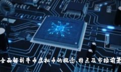 全面解析牛币虚拟币的概