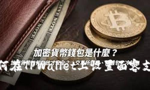 如何在TPWallet上设置面容支付