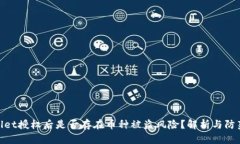 tpwallet授权后是否存在币种