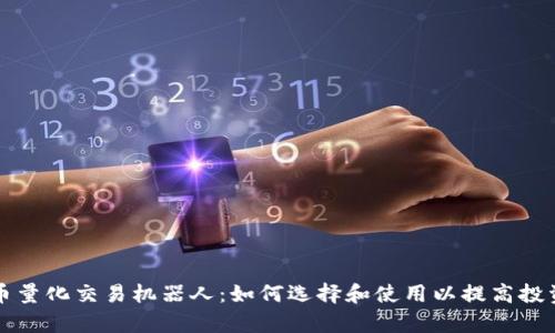 虚拟币量化交易机器人：如何选择和使用以提高投资效率