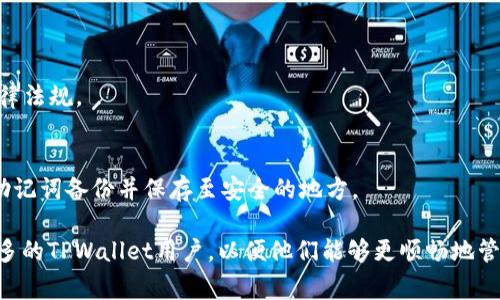   TPWallet显示交易成功但找不到币的常见原因及解决方法 / 
 guanjianci TPWallet, 交易成功, 找不到币, 加密数字货币 /guanjianci 

在区块链技术迅速发展的今天，越来越多的用户选择使用加密钱包进行数字资产的管理。其中，TPWallet作为一种多功能的数字资产钱包，因其安全性和易用性受到广泛欢迎。但用户在使用TPWallet的过程中，偶尔会遇到“交易成功却找不到币”的问题。这不仅让用户陷入困惑，也影响了用户对TPWallet的信任度。本文将详细分析这一现象的常见原因及其解决方法，帮助用户更好地理解和使用TPWallet。

一、什么是TPWallet？
TPWallet是一款支持多种区块链资产的数字钱包，用户可以方便地存储、管理和交易各种加密货币。它提供了安全的私钥管理以及多种数字资产交易服务，用户界面友好，支持多个语言，适合新手和专业用户使用。TPWallet能够满足用户对交易速度和安全性的双重需求，同时支持多种主流区块链及其特性，使其成为目前市场上较为知名的加密钱包之一。

二、交易成功但找不到币的原因
用户在TPWallet上进行交易时，可能会遇到交易状态显示“成功”，但在钱包中却未能找到对应的币。这种情况可能引起用户的紧张和担忧，以下是一些常见原因：

h41. 区块链确认延迟/h4
在区块链上，交易需要经过多个节点的确认才能被认定为最终有效。有时候，用户在TPWallet上完成交易时，虽然交易在前端显示为“成功”，但实际上交易仍未被网络完全确认。这种情况下，用户需要耐心等待，通常情况下，交易会在几分钟到几个小时内完成确认。

h42. 交易信息输入错误/h4
在进行资产转账时，如果用户输入了错误的接收地址，可能导致资金转到某个错误的地址上，导致用户在钱包中找不到对应的币。因此，在进行转账操作时，务必仔细核对接收地址，确保无误。

h43. 钱包同步问题/h4
TPWallet需要与区块链网络进行同步，以更新用户的资产状态。如果用户的网络连接不稳定，或是钱包未能及时同步，就有可能出现交易成功但看不到币的情况。在这种情况下，用户可以尝试手动刷新钱包或重新启动APP。

h44. 网络繁忙或区块链拥堵/h4
在某些高峰期，区块链网络可能会出现拥堵现象，导致交易确认时间延长，使用户在短时间内看不到币的状态。尤其是那些交易量较大的币种，用户往往需要耐心等待，直到网络恢复正常。

h45. 钱包余额显示异常/h4
有时候，钱包的余额显示可能会因为软件的bug或更新问题而出现异常。用户可以检查是否有可用的版本更新，或者联系客服获取帮助。

三、如何解决“交易成功找不到币”问题？
遇到“交易成功找不到币”问题时，用户可以采取以下几种解决方式：

h41. 等待确认/h4
在交易成功后，最简单的方法就是耐心等待。区块链交易的确认时间因币种和网络状态而异，在大多数情况下，用户只需等待一段时间，交易将会最终确认，币也会正常显示。

h42. 核对交易记录/h4
用户可以在TPWallet中查看详细的交易记录，确认交易的发送和接收地址，以及交易的状态。如果发现交易记录中的信息有误，应立即采取措施，联系TPWallet客服寻求帮助。

h43. 手动同步钱包/h4
如果怀疑钱包没有同步，可以尝试手动刷新或重启TPWallet。定期手动同步能够确保钱包与区块链网络的信息实时更新，避免因为信息滞后而造成的误解。

h44. 联系客服/h4
如果在采取以上措施后仍未能解决问题，用户可以联系TPWallet的官方客服寻求帮助。专业的客服团队能够为用户提供详细的技术支持和问题解答，帮助用户尽快找回自己的币。

四、如何避免未来出现类似问题？
为了避免将来在TPWallet中再次遭遇“交易成功找不到币”的情况，用户可以采取以下预防措施：

h41. 了解区块链基础知识/h4
区块链的交易原理和确认机制是加密货币交易的重要基础，了解这些内容可以帮助用户更好地使用钱包，并能够更清晰地理解交易状态的含义。

h42. 务必仔细输入交易信息/h4
在进行每一次交易时，都应仔细核对接收地址、转账金额等信息，确保无误后再进行确认，防止因信息错误导致资金损失。

h43. 定期更新钱包/h4
定期检查并更新TPWallet至最新版本，开发团队通常会在新版本中修复已知的bug和漏洞，提高钱包的安全性和使用体验。

h44. 关注网络状态/h4
在进行大额交易时，可以关注当前的网络状态，避免在网络繁忙时进行交易，这样可以减少因网络拥堵导致的交易延迟问题。

五、常见问题解答
在使用TPWallet时，用户可能会遇到一些常见问题，以下是一些相关问题的详细解答：

h41. TPWallet的安全性如何？/h4
TPWallet采用了多重安全机制来保护用户的资产，包括私钥本地存储、指纹识别和面部识别等生物认证方式。在使用过程中，用户也应保持自己的助记词和私钥安全，不要将其透露给他人。

h42. 我可以在TPWallet中存储哪些币种？/h4
TPWallet支持多种主流币种，包括但不限于比特币、以太坊、瑞波币、莱特币等。在选择存储币种时，用户可以根据自己的需求进行选择。

h43. TPWallet支持哪些国家和地区？/h4
TPWallet在全球范围内提供服务，用户可以在多个国家和地区下载和使用该应用。然而，由于各国法律法规的限制，部分功能在特定地区可能无法使用，用户在使用时需注意当地法律法规。

h44. 如果忘记了助记词，该怎么办？/h4
助记词是钱包的唯一恢复方式，如果用户忘记了助记词，将无法恢复钱包中的资产。因此，用户在创建钱包时应妥善保管助记词，避免因遗失而无法找回资产。如果有可能，请务必将助记词备份并保存至安全的地方。

总结来说，“交易成功找不到币”的现象在使用TPWallet时并不罕见，用户只需了解可能的原因，并采取相应的解决措施，就可以有效避免和处理此问题。希望本文的解答能够帮助更多的TPWallet用户，以便他们能够更顺畅地管理自己的数字资产。