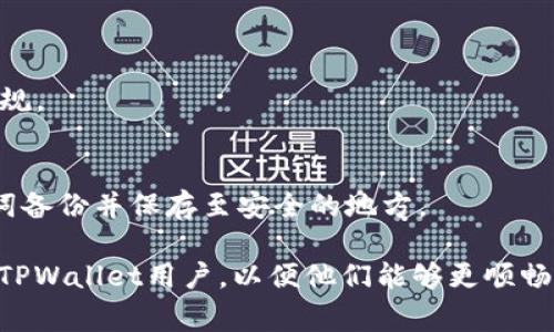   TPWallet显示交易成功但找不到币的常见原因及解决方法 / 
 guanjianci TPWallet, 交易成功, 找不到币, 加密数字货币 /guanjianci 

在区块链技术迅速发展的今天，越来越多的用户选择使用加密钱包进行数字资产的管理。其中，TPWallet作为一种多功能的数字资产钱包，因其安全性和易用性受到广泛欢迎。但用户在使用TPWallet的过程中，偶尔会遇到“交易成功却找不到币”的问题。这不仅让用户陷入困惑，也影响了用户对TPWallet的信任度。本文将详细分析这一现象的常见原因及其解决方法，帮助用户更好地理解和使用TPWallet。

一、什么是TPWallet？
TPWallet是一款支持多种区块链资产的数字钱包，用户可以方便地存储、管理和交易各种加密货币。它提供了安全的私钥管理以及多种数字资产交易服务，用户界面友好，支持多个语言，适合新手和专业用户使用。TPWallet能够满足用户对交易速度和安全性的双重需求，同时支持多种主流区块链及其特性，使其成为目前市场上较为知名的加密钱包之一。

二、交易成功但找不到币的原因
用户在TPWallet上进行交易时，可能会遇到交易状态显示“成功”，但在钱包中却未能找到对应的币。这种情况可能引起用户的紧张和担忧，以下是一些常见原因：

h41. 区块链确认延迟/h4
在区块链上，交易需要经过多个节点的确认才能被认定为最终有效。有时候，用户在TPWallet上完成交易时，虽然交易在前端显示为“成功”，但实际上交易仍未被网络完全确认。这种情况下，用户需要耐心等待，通常情况下，交易会在几分钟到几个小时内完成确认。

h42. 交易信息输入错误/h4
在进行资产转账时，如果用户输入了错误的接收地址，可能导致资金转到某个错误的地址上，导致用户在钱包中找不到对应的币。因此，在进行转账操作时，务必仔细核对接收地址，确保无误。

h43. 钱包同步问题/h4
TPWallet需要与区块链网络进行同步，以更新用户的资产状态。如果用户的网络连接不稳定，或是钱包未能及时同步，就有可能出现交易成功但看不到币的情况。在这种情况下，用户可以尝试手动刷新钱包或重新启动APP。

h44. 网络繁忙或区块链拥堵/h4
在某些高峰期，区块链网络可能会出现拥堵现象，导致交易确认时间延长，使用户在短时间内看不到币的状态。尤其是那些交易量较大的币种，用户往往需要耐心等待，直到网络恢复正常。

h45. 钱包余额显示异常/h4
有时候，钱包的余额显示可能会因为软件的bug或更新问题而出现异常。用户可以检查是否有可用的版本更新，或者联系客服获取帮助。

三、如何解决“交易成功找不到币”问题？
遇到“交易成功找不到币”问题时，用户可以采取以下几种解决方式：

h41. 等待确认/h4
在交易成功后，最简单的方法就是耐心等待。区块链交易的确认时间因币种和网络状态而异，在大多数情况下，用户只需等待一段时间，交易将会最终确认，币也会正常显示。

h42. 核对交易记录/h4
用户可以在TPWallet中查看详细的交易记录，确认交易的发送和接收地址，以及交易的状态。如果发现交易记录中的信息有误，应立即采取措施，联系TPWallet客服寻求帮助。

h43. 手动同步钱包/h4
如果怀疑钱包没有同步，可以尝试手动刷新或重启TPWallet。定期手动同步能够确保钱包与区块链网络的信息实时更新，避免因为信息滞后而造成的误解。

h44. 联系客服/h4
如果在采取以上措施后仍未能解决问题，用户可以联系TPWallet的官方客服寻求帮助。专业的客服团队能够为用户提供详细的技术支持和问题解答，帮助用户尽快找回自己的币。

四、如何避免未来出现类似问题？
为了避免将来在TPWallet中再次遭遇“交易成功找不到币”的情况，用户可以采取以下预防措施：

h41. 了解区块链基础知识/h4
区块链的交易原理和确认机制是加密货币交易的重要基础，了解这些内容可以帮助用户更好地使用钱包，并能够更清晰地理解交易状态的含义。

h42. 务必仔细输入交易信息/h4
在进行每一次交易时，都应仔细核对接收地址、转账金额等信息，确保无误后再进行确认，防止因信息错误导致资金损失。

h43. 定期更新钱包/h4
定期检查并更新TPWallet至最新版本，开发团队通常会在新版本中修复已知的bug和漏洞，提高钱包的安全性和使用体验。

h44. 关注网络状态/h4
在进行大额交易时，可以关注当前的网络状态，避免在网络繁忙时进行交易，这样可以减少因网络拥堵导致的交易延迟问题。

五、常见问题解答
在使用TPWallet时，用户可能会遇到一些常见问题，以下是一些相关问题的详细解答：

h41. TPWallet的安全性如何？/h4
TPWallet采用了多重安全机制来保护用户的资产，包括私钥本地存储、指纹识别和面部识别等生物认证方式。在使用过程中，用户也应保持自己的助记词和私钥安全，不要将其透露给他人。

h42. 我可以在TPWallet中存储哪些币种？/h4
TPWallet支持多种主流币种，包括但不限于比特币、以太坊、瑞波币、莱特币等。在选择存储币种时，用户可以根据自己的需求进行选择。

h43. TPWallet支持哪些国家和地区？/h4
TPWallet在全球范围内提供服务，用户可以在多个国家和地区下载和使用该应用。然而，由于各国法律法规的限制，部分功能在特定地区可能无法使用，用户在使用时需注意当地法律法规。

h44. 如果忘记了助记词，该怎么办？/h4
助记词是钱包的唯一恢复方式，如果用户忘记了助记词，将无法恢复钱包中的资产。因此，用户在创建钱包时应妥善保管助记词，避免因遗失而无法找回资产。如果有可能，请务必将助记词备份并保存至安全的地方。

总结来说，“交易成功找不到币”的现象在使用TPWallet时并不罕见，用户只需了解可能的原因，并采取相应的解决措施，就可以有效避免和处理此问题。希望本文的解答能够帮助更多的TPWallet用户，以便他们能够更顺畅地管理自己的数字资产。