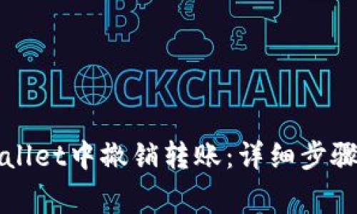 如何在TPWallet中撤销转账：详细步骤及注意事项