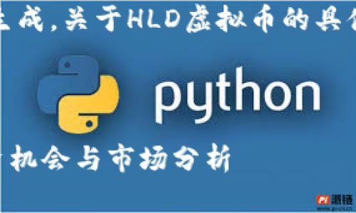 请注意:以下内容为模拟生成,关于HLD虚拟币的具体信息请以实际情况为准。
深入了解HLD虚拟币:投资机会与市场分析