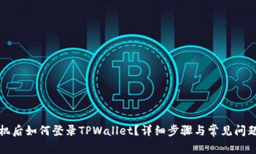 换手机后如何登录TPWallet？详细步骤与常见问题解答