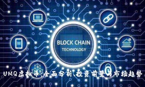 UMQ虚拟币：全面分析、投资前景与市场趋势