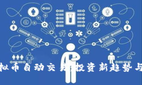 : 虚拟币自动交易：投资新趋势与技巧