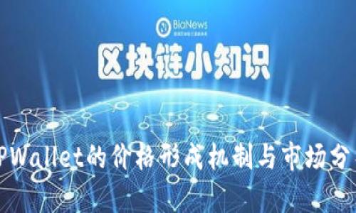 TPWallet的价格形成机制与市场分析