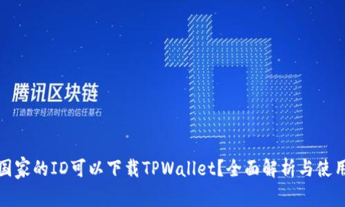 哪个国家的ID可以下载TPWallet？全面解析与使用指南