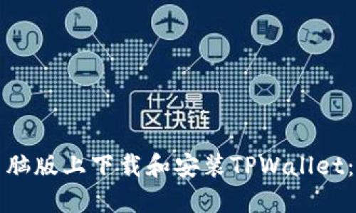 如何在电脑版上下载和安装TPWallet：完整指南