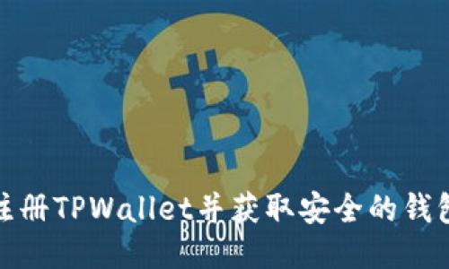 如何注册TPWallet并获取安全的钱包地址