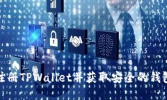 如何注册TPWallet并获取安全