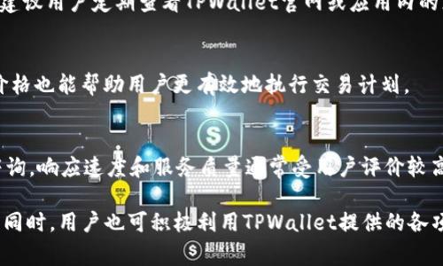 如何在TPWallet上购买OKT：详细指南与实用技巧

关键词：TPWallet, 购买OKT, 数字货币, 钱包安全

内容介绍：
在区块链技术不断发展的今天，越来越多的人开始关注数字货币投资。其中，OKT（OKEx Token）因其流通性和多样化应用而受到许多投资者的热爱。TPWallet作为一款用户友好的数字货币钱包，为用户提供了便捷的OKT购买方式。本文将详细介绍如何在TPWallet上购买OKT，包括步骤、注意事项及实用技巧，帮助你更好地进行数字货币投资。

一、什么是TPWallet？
TPWallet是一个全功能的数字货币钱包，支持多种数字货币的存储和交易。它不仅为用户提供了安全的钱包服务，还拥有去中心化交易所的功能，用户可以直接在钱包内进行数字货币的交易。TPWallet的用户界面友好，操作简单，适合初学者使用。

二、为什么选择TPWallet购买OKT？
选择TPWallet购买OKT主要有以下几个原因：首先，TPWallet支持直接与多种主流资金进行交易，方便用户以不同的方式购买OKT；其次，TPWallet拥有良好的安全架构，能够有效保护用户的数字资产；最后，TPWallet提供了多种交易工具，有助于用户根据市场情况调整交易策略。

三、如何在TPWallet上购买OKT？
以下是步骤详解：
ol
   listrong注册TPWallet账户：/strong访问TPWallet官方网站，点击注册按钮，按照指引填写个人信息，以创建一个新的钱包账户。/li
   listrong充值资金：/strong完成注册后，您需要将法币或其他数字货币充值到您的TPWallet中。您可以选择通过银行转账、信用卡或其他数字货币进行充值。/li
   listrong选择交易对：/strong一旦账户中有可用资金，点击交易页面，搜索“OKT”以找到相关交易对，如“USDT/OKT”。/li
   listrong设置购买数量：/strong在交易页面输入您希望购买的OKT数量，确认交易细节无误后，点击“买入”按钮。/li
   listrong确认交易：/strong系统会提示您确认交易信息，确认无误后，提交交易请求。/li
/ol
完成以上步骤后，您的交易将被处理，OKT将会存入您的TPWallet账户中。

四、在购买过程中需要注意的事项
在TPWallet上购买OKT时，有几个关键因素需要注意：
ol
   listrong确保安全：/strong确保您的TPWallet账户及相关设备安全，定期更换密码，并启用双重验证等安全措施。/li
   listrong了解市场走势：/strong在购买OKT之前，建议您先了解市场情况，选择合适的买入时机，以减少投资风险。/li
   listrong交易手续费：/strong每个交易平台都会收取交易手续费，购买OKT之前请确认相关费用，以充分考虑成本。/li
   listrong确认钱包地址：/strong在充值或提现时，请确保您输入了正确的钱包地址，以避免资产损失。/li
/ol

五、常见问题解答

问题1：TPWallet是否安全？
TPWallet在安全性方面采取了多项措施，包括但不限于加密技术、冷钱包存储以及定期安全审核。这些措施在一定程度上提高了用户资产的安全性。然而，用户自身也需加强安全意识，定期更新密码并不要轻易共享账户信息，以保护个人资产。

问题2：TPWallet支持哪些数字货币？
TPWallet支持多种数字货币，主要包括比特币（BTC）、以太坊（ETH）、瑞波币（XRP）等主流币种，以及一些小众币种。具体支持的币种可能会有所调整，建议用户定期查看TPWallet官网或应用内的支持币种列表。

问题3：如何提高在TPWallet上的交易效率？
为了提高在TPWallet上的交易效率，用户可以考虑使用限价单等高级交易方式，而非仅使用市场单。此外，在市场波动较大的时候，提前设定好目标价格也能帮助用户更有效地执行交易计划。

问题4：TPWallet的客户支持如何？
TPWallet提供多种客户支持渠道，包括在线客服、邮件支持及社区论坛等。用户在使用过程中如遇到困难，可以随时联系TPWallet的客服团队进行咨询。响应速度和服务质量通常受用户评价较高，但具体情况可因时而异，建议用户在使用前先查阅相关反馈。

综上所述，在TPWallet上购买OKT是一项相对简单的操作，但在此过程中用户需注意安全、市场动态及交易手续费等因素，以确保投资获得良好收益。同时，用户也可积极利用TPWallet提供的各项资源及服务，提升自身的投资能力与交易技巧。