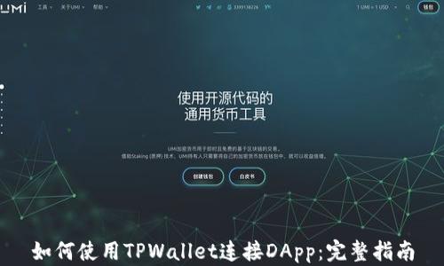 
如何使用TPWallet连接DApp：完整指南