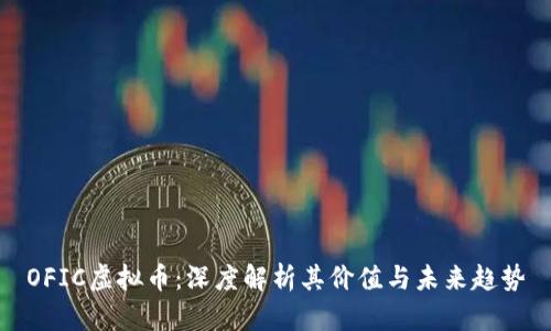 OFIC虚拟币：深度解析其价值与未来趋势