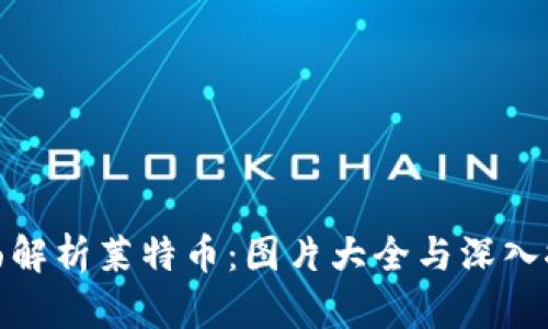 全面解析莱特币：图片大全与深入探讨