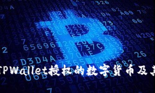 如何查看TPWallet授权的数字货币及其操作指南