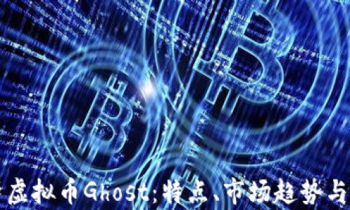 
全面解析虚拟币Ghost：特点、市场趋势与投资分析